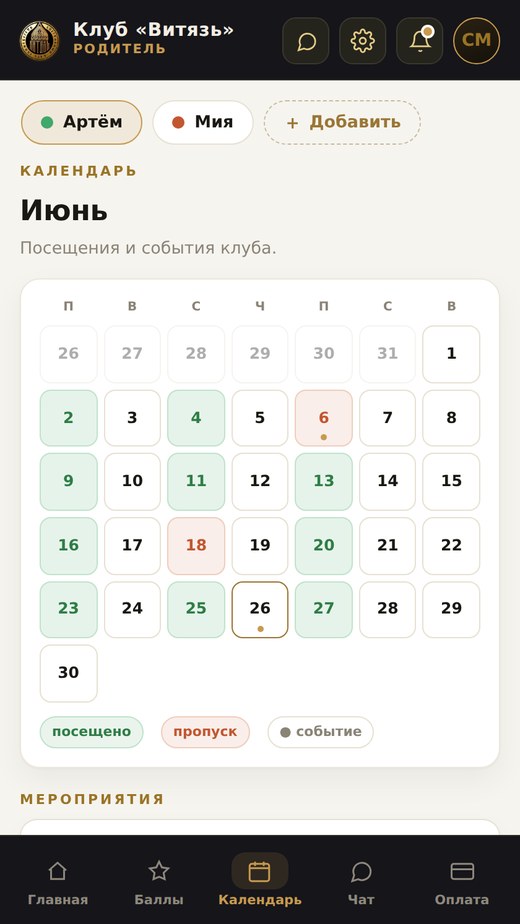 Приложение «Витязь» — календарь посещений и событий