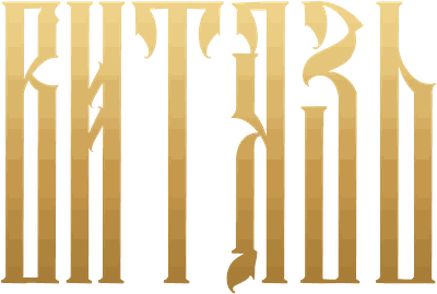 Витязь